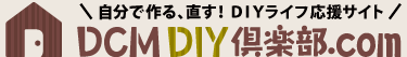 DCM DIY倶楽部